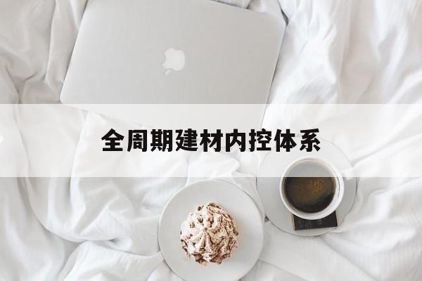 成都市全周期建材内控体系(医疗设备全周期信息化管理体系)