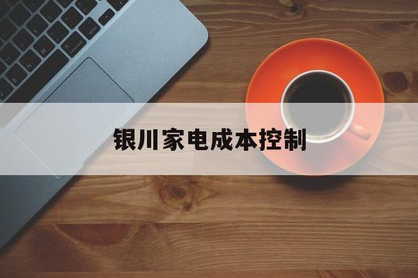 成都市银川家电成本控制(家电企业成本控制论文)