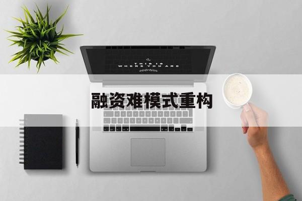 成都市融资难模式重构(融资难的主要表现)