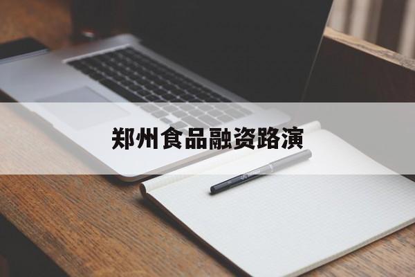 成都市郑州食品融资路演(郑州食品展2021)