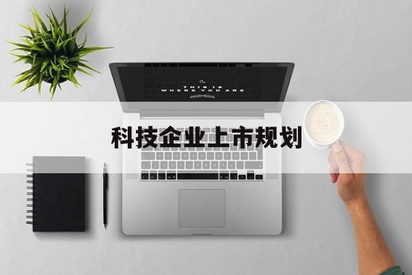 成都市科技企业上市规划(大型科技企业 上市)
