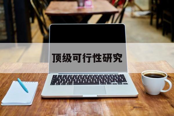 成都市顶级可行性研究(可行性研究分为哪几个阶段)