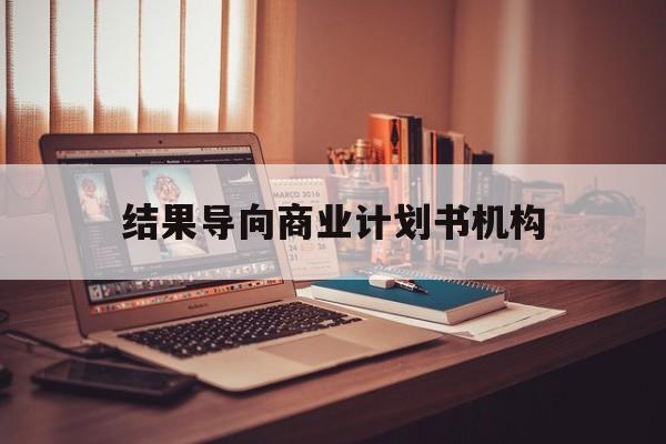 成都市结果导向商业计划书机构(从商业计划书到上市后管理)